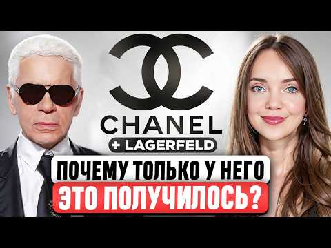 Видео: Почему без Карла Лагерфельда Chanel сдулся? ИКОНА или БЕЗДАРНОСТЬ мира моды? Как он возродил бренд?