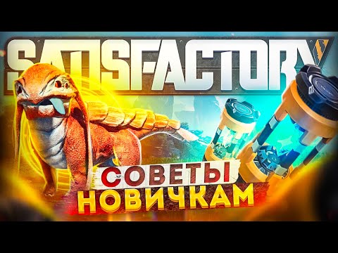 Видео: Советы новичкам SATISFACTORY | Tips and Tricks