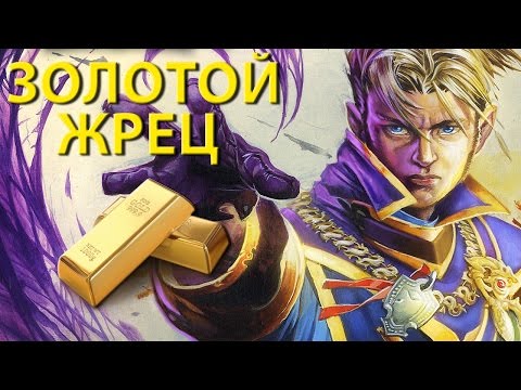 Видео: Стрим по Hearthstone - #22 [Золотой жрец]