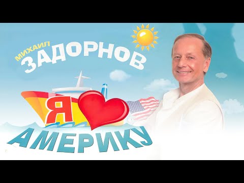 Видео: Михаил Задорнов - Я люблю Америку | Юмористический концерт 2011 (Часть 2)