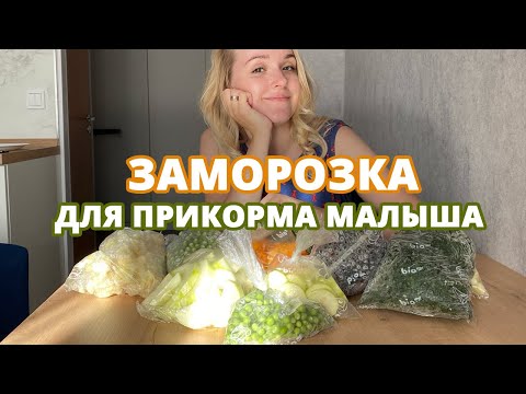 Видео: ЗАМОРОЗКА ОВОЩЕЙ ДЛЯ ПРИКОРМА МАЛЫША: заготавливаем кабачки, цветную капусту, морковь и горошек.