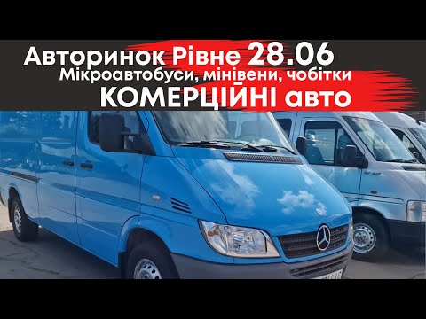 Видео: Комерційні автомобілі на Рівненському автобазарі 28 червня: мікроавтобуси, буси, чобітки (Частина 2)