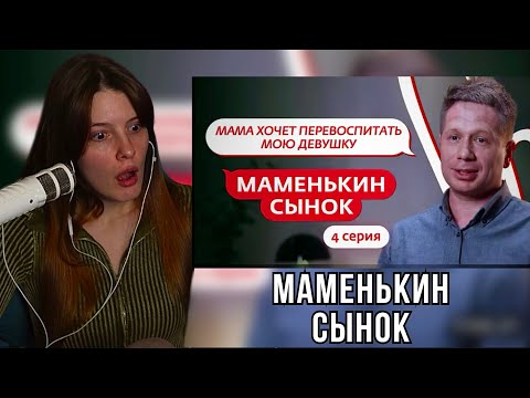 Видео: Ваймер СМОТРИТ: маменькин сынок 4 выпуск | markizza_iw