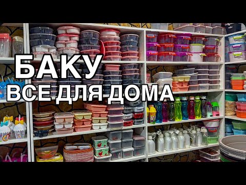 Видео: 💥БАКУ💥ОБЗОР МАГАЗИНА‼️ВСЕ ДЛЯ ДОМА.BAKU#baku#azerbaycan#обзор#shopping#