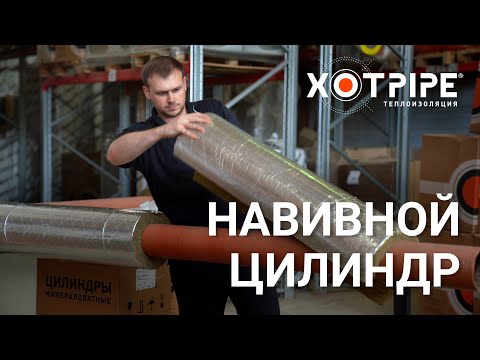Видео: Навивной цилиндр и цилиндр ХОТПАЙП — есть ли отличия?