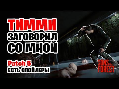 Видео: Обновление Sons Of the forest. Сани. Готовка еды. Говорящий Тимми. Patch 5