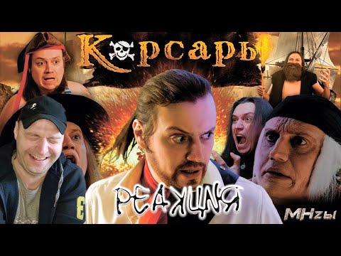 Видео: Реакция на MegaHerz'ы - Корсары. Проклятье дальних морей.