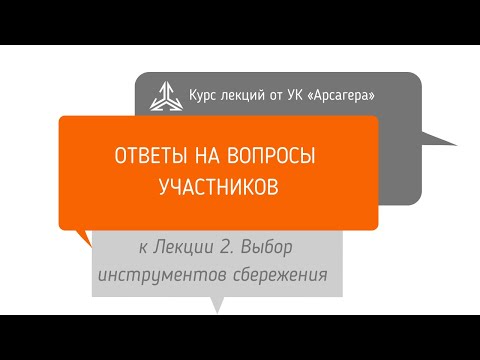 Видео: Ответы на вопросы. Выбор инструментов сбережения