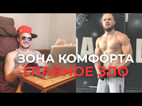 Видео: Практический способ уничтожить Зону Комфорта, чтобы начать Жить По-настоящему!!! Игорь Войтенко🔥