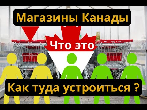 Видео: ЖИЗНЬ В КАНАДЕ | Магазины Канады. Что это и как туда устроиться