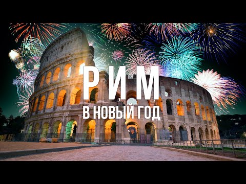 Видео: Рим в Новый Год: лучшие места, цены, секретные места, новогодние локации