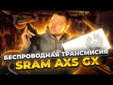Видео: ДОСТУПНАЯ ЭЛЕКТРОННАЯ ТРАНСМИССИЯ - SRAM AXS GX (ОБЗОР)