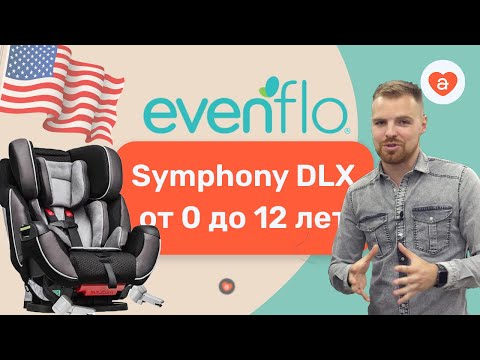 Видео: Evenflo Symphony автокресло для ребенка от рождения до 12 лет. Обзор Эвенфло Симфони