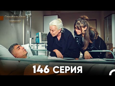 Видео: Стамбульская Невеста 146 Серия (Русский Дубляж)