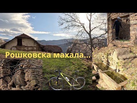 Видео: Село Слокощица...Рошковска махала