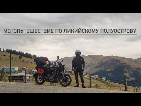 Видео: Grand Trip часть 6 / Мотопутешествие в Турцию / Фетхие - Денизли / Ликийская тропа