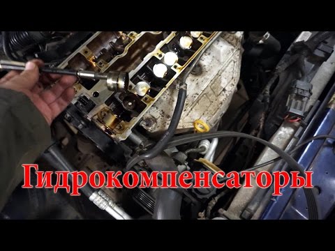 Видео: Замена гидрокомпенсаторов Опель Вектра Б X20XEV