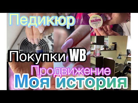 Видео: Будни мастера💅🏻 /ПЕДИКЮР/ Первые работы/ Покупки WB/ ПРОДВИЖЕНИЕ мастера/ VLOG