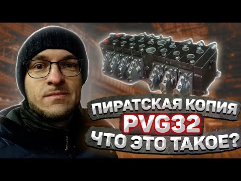 Видео: Разбор пропорционального распределителя – аналога Danfoss PVG32 – что это за зверь?