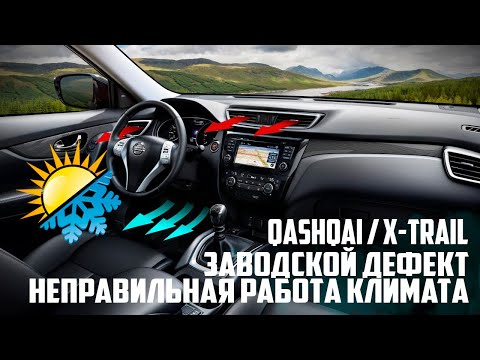 Видео: Nissan Qashqai/X-Trail (2013-20) - устранение заводского дефекта климата. Лицо жарит, ноги холодит!