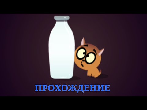Видео: Прохождение игры «Milk Quest» (молочный квест) 