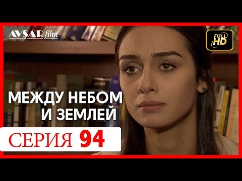 Видео: Между небом и землей 94 серия