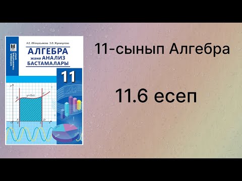 Видео: 11.6 есеп 11 сынып Алгебра қгб