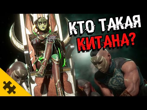 Видео: КИТАНА - скрестили с БАРАКОЙ. ЧТО ПОЛУЧИЛОСЬ?  Мама СИНДЕЛ. Папа ШАО КАН (MORTAL KOMBAT 11)