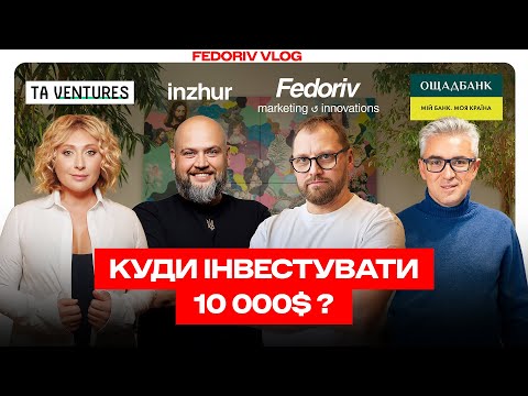 Видео: Як змусити гроші працювати? | Круглий стіл: Вікторія Тігіпко, Антон Тютюн, Андрій Журжій