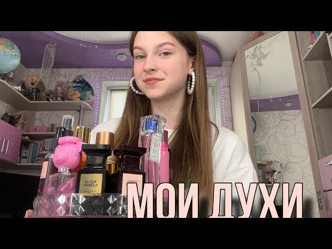 Видео: Обзор на мои духи!🎀