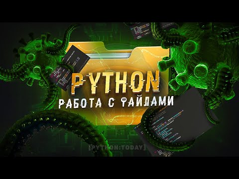 Видео: Уроки Python | Работа с файлам | Сохранение файлов из интернета