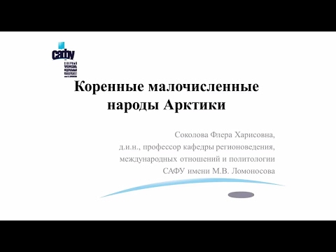 Видео: Лекция 7. Коренные малочисленные народы Арктики