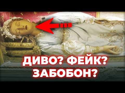 Видео: НЕТЛІННІ мощі, або Навіщо РОЗДИРАЛИ Святих?