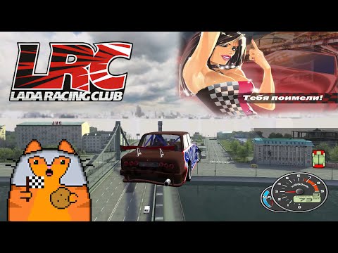 Видео: Lada Racing Club ПОЧТИ 20 ЛЕТ СПУСТЯ. НЕ ТОРМОЗИ - LRC'ни! ■ Запись стрима