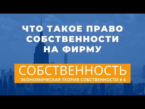 Видео: Что такое право собственности на фирму. Экономическая теория собственности #6 Неизвестная экономика.