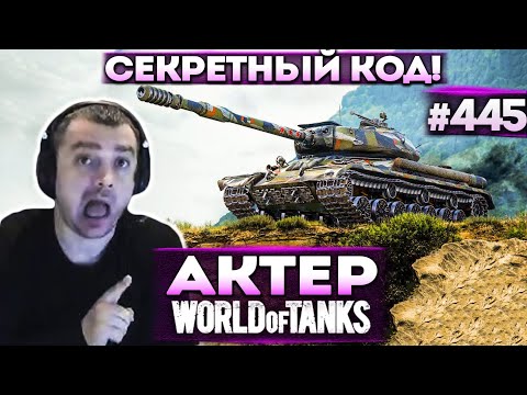 Видео: Актер в WoT #445 | Ввёл секретный код и сломал игру!