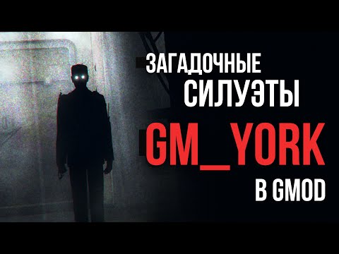 Видео: ВСЕ СЕКРЕТНЫЕ КОНЦОВКИ ЙОРКА | Секреты карты gm_york_remaster_night