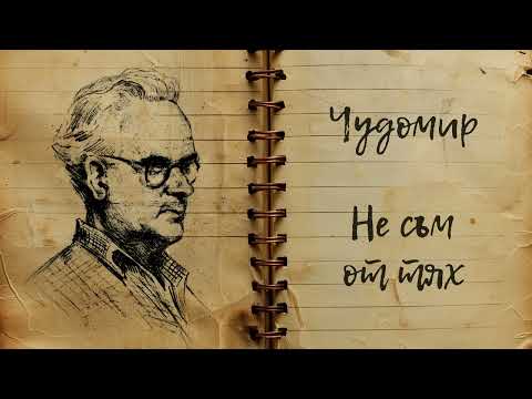 Видео: Чудомир   “Не съм от тях“ Изпълнява Мара Пенкова