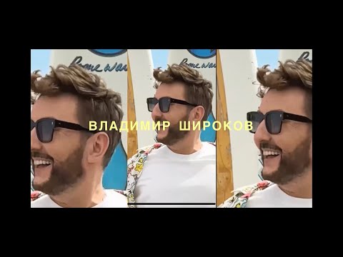 Видео: Владимир Широков -Лето, Prosecco  ( муз. и сл.-  Владимир Широков ) , ПРЕМЬЕРА 2023
