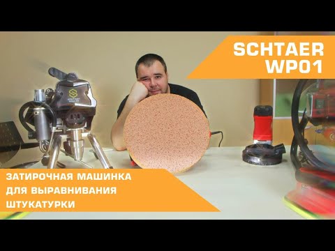 Видео: SCHTAER WP01 ЗАТИРОЧНАЯ МАШИНКА ДЛЯ ВЫРАВНИВАНИЯ ШТУКАТУРКИ