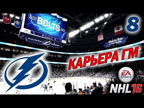 Видео: Прохождение NHL 16 [карьера] (PS 4) #8
