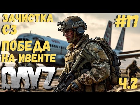 Видео: ПОБЕДА НА ИВЕНТЕ!!! ЗАЛУТЫВАЕМ СЗ!!! Ч.2 DAYZ #17