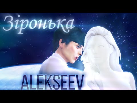 Видео: Alekseev - Зіронька 🌟| Олександр Пономарьов |  The Sims 4 Machinima🌠 | КЛИП |  Свідомо Залежний 🚀