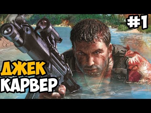 Видео: ДЖЕК КАРВЕР ► Far Cry 1 Прохождение На Русском - Часть 1