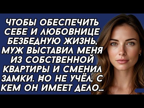 Видео: Чтобы обеспечить себе и любовнице безбедную жизнь, муж выставил меня из собственной квартиры