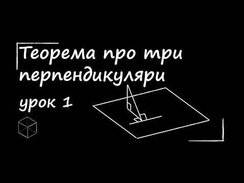 Видео: Теорема про три перпендикуляри (1)