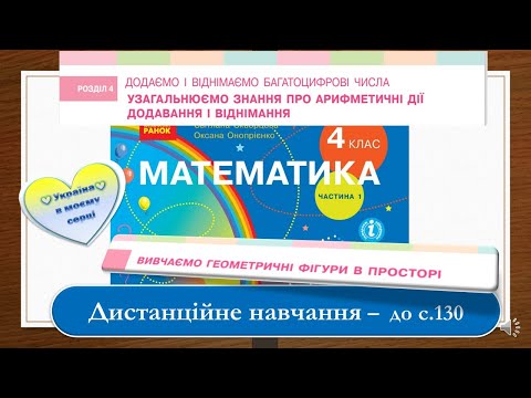 Видео: Вивчаємо геометричні фігури в просторі. Математика, 4 клас І частина. Дистанційне навчання - с .130