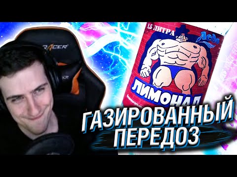 Видео: ГАЗИРОВАННЫЙ ПЕРЕДОЗ // РЕАКЦИЯ HELLYEAHPLAY