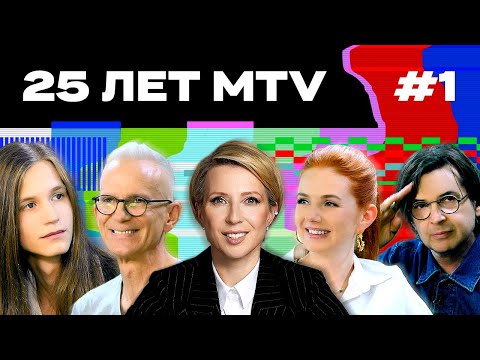 Видео: MTV. Начало: Децл, Тату, виджеи и легендарные шоу | 25 ЛЕТ MTV С ЯНОЙ ЧУРИКОВОЙ