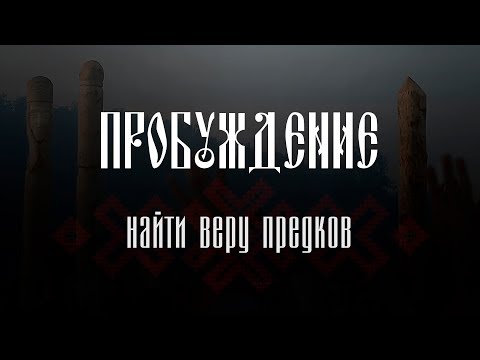 Видео: Пробуждение: найти веру предков